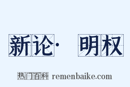 新论·明权是什么意思的图片